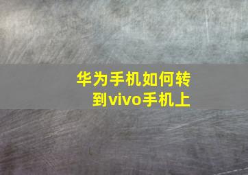 华为手机如何转到vivo手机上