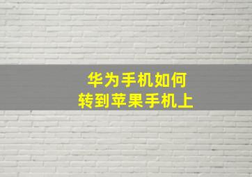 华为手机如何转到苹果手机上