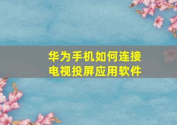 华为手机如何连接电视投屏应用软件