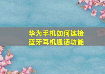 华为手机如何连接蓝牙耳机通话功能