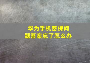 华为手机密保问题答案忘了怎么办