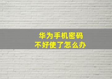 华为手机密码不好使了怎么办