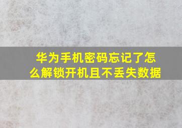 华为手机密码忘记了怎么解锁开机且不丢失数据