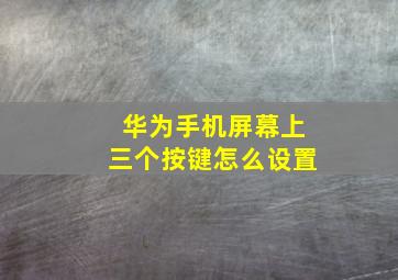 华为手机屏幕上三个按键怎么设置