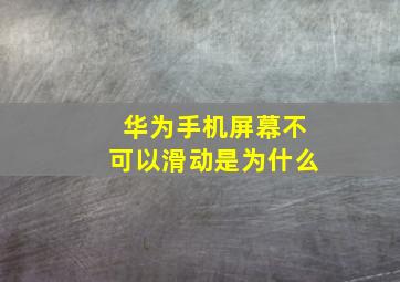 华为手机屏幕不可以滑动是为什么