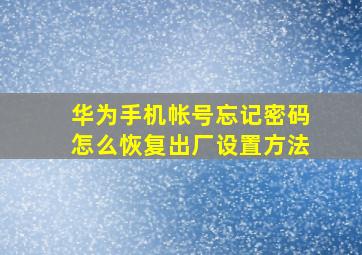 华为手机帐号忘记密码怎么恢复出厂设置方法