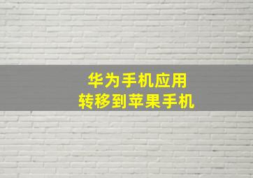 华为手机应用转移到苹果手机