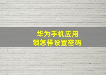 华为手机应用锁怎样设置密码