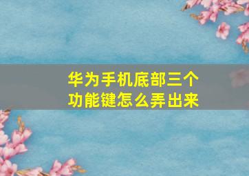 华为手机底部三个功能键怎么弄出来