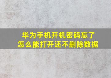 华为手机开机密码忘了怎么能打开还不删除数据