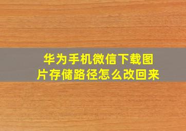 华为手机微信下载图片存储路径怎么改回来