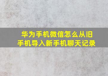 华为手机微信怎么从旧手机导入新手机聊天记录