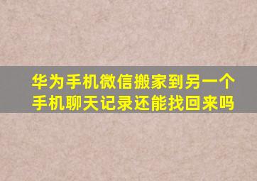 华为手机微信搬家到另一个手机聊天记录还能找回来吗