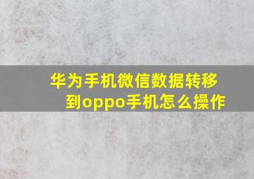 华为手机微信数据转移到oppo手机怎么操作