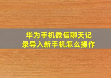 华为手机微信聊天记录导入新手机怎么操作