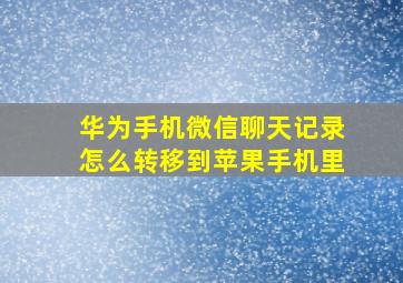 华为手机微信聊天记录怎么转移到苹果手机里