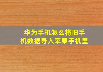 华为手机怎么将旧手机数据导入苹果手机里