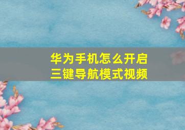 华为手机怎么开启三键导航模式视频