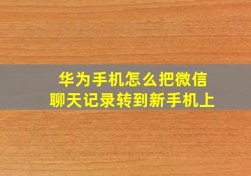 华为手机怎么把微信聊天记录转到新手机上