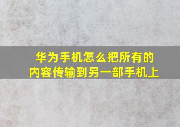 华为手机怎么把所有的内容传输到另一部手机上