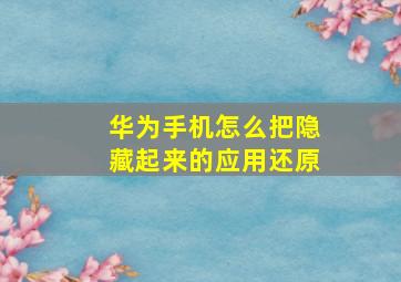 华为手机怎么把隐藏起来的应用还原