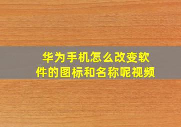 华为手机怎么改变软件的图标和名称呢视频