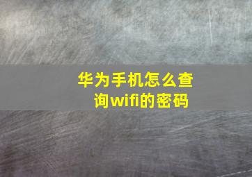 华为手机怎么查询wifi的密码