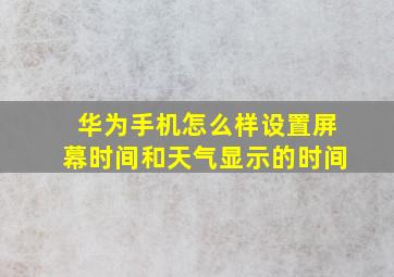 华为手机怎么样设置屏幕时间和天气显示的时间