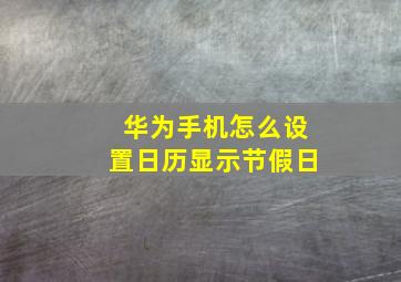 华为手机怎么设置日历显示节假日