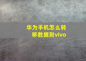 华为手机怎么转移数据到vivo