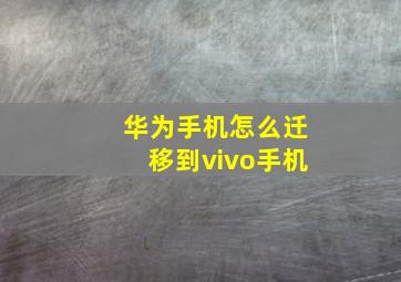 华为手机怎么迁移到vivo手机