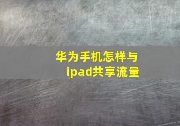 华为手机怎样与ipad共享流量