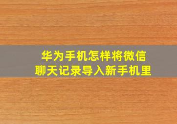 华为手机怎样将微信聊天记录导入新手机里