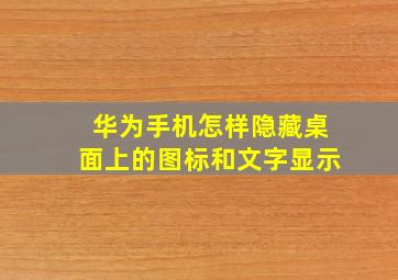 华为手机怎样隐藏桌面上的图标和文字显示