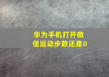 华为手机打开微信运动步数还是0