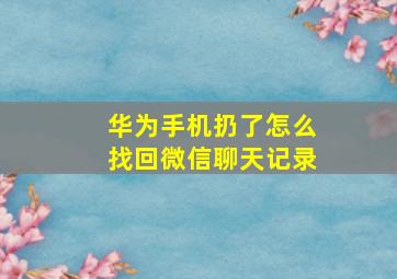 华为手机扔了怎么找回微信聊天记录