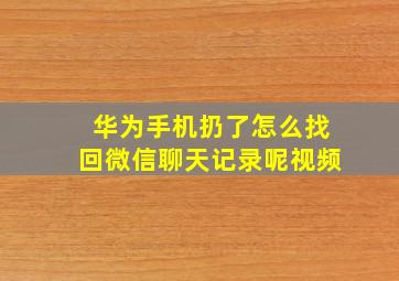 华为手机扔了怎么找回微信聊天记录呢视频