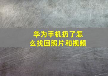 华为手机扔了怎么找回照片和视频