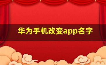 华为手机改变app名字