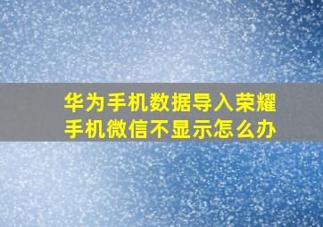 华为手机数据导入荣耀手机微信不显示怎么办