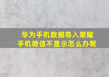 华为手机数据导入荣耀手机微信不显示怎么办呢