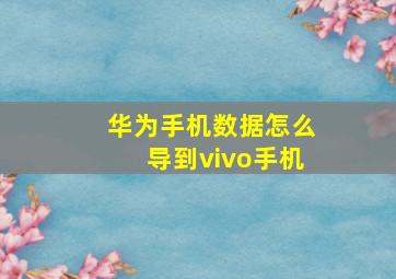 华为手机数据怎么导到vivo手机