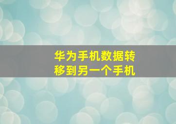 华为手机数据转移到另一个手机