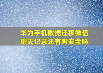 华为手机数据迁移微信聊天记录还有吗安全吗