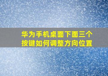 华为手机桌面下面三个按键如何调整方向位置