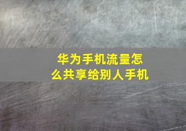 华为手机流量怎么共享给别人手机