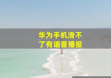 华为手机滑不了有语音播报