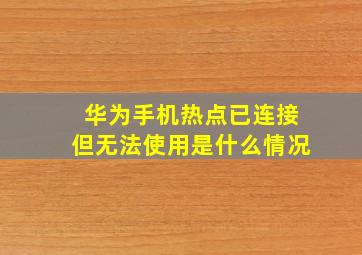 华为手机热点已连接但无法使用是什么情况