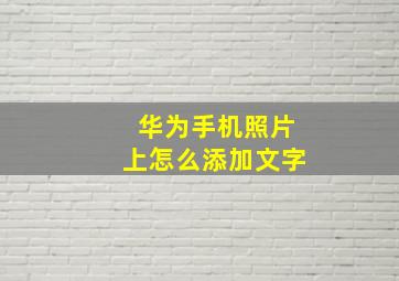 华为手机照片上怎么添加文字