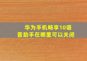 华为手机畅享10语音助手在哪里可以关闭